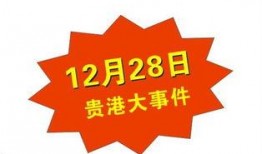 贵港最新爆料新闻事件,神秘真相揭开，社会热议不断！